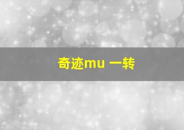 奇迹mu 一转